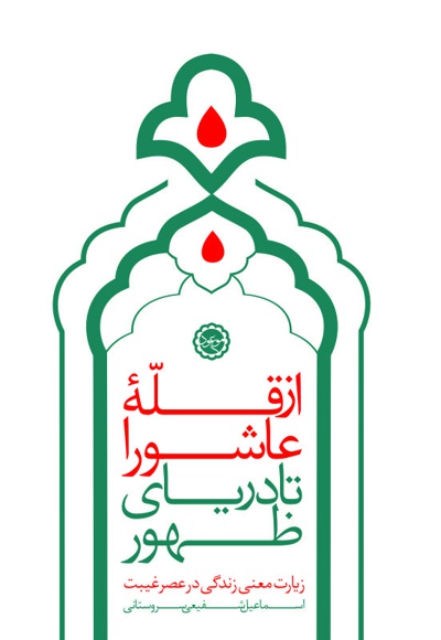 از قله عاشورا تا دریای ظهور